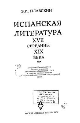 Плавскин З.И. Испанская литература XVII - середины XIX века