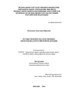 Касаткина А.Ю. Осуществление наследственных прав ребенка в Российской Федерации