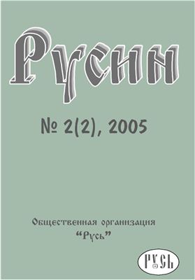 Русин 2005 №02(2)
