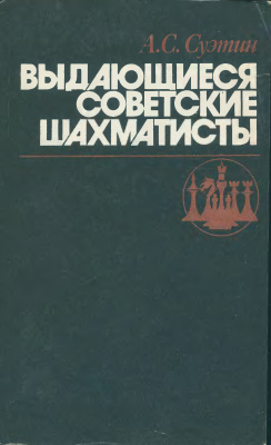 Суэтин А.С. Выдающиеся советские шахматисты