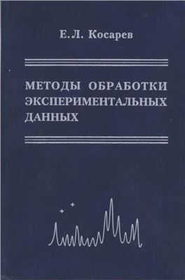 Косарев Е.Л. Методы обработки экспериментальных данных