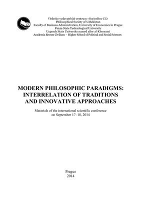 Дорошина И.Г. (ред.) Современные философские парадигмы: взаимодействие традиций и инновационные подходы