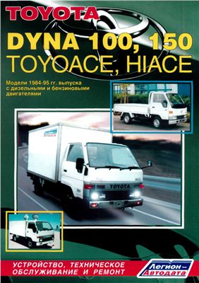 Toyota Dyna 100, 150, Hiace, Toyoace 1984-1995 гг