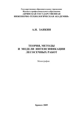 Заикин А.Н. Теория, методы и модели интенсификации лесосечных работ
