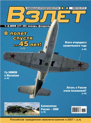 Взлет. Национальный аэрокосмический журнал 2008 №01-02