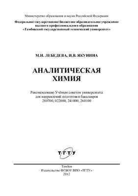 Лебедева М.И., Якунина И.В. Аналитическая химия