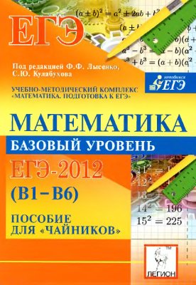 Коннова Е.Г., Дремов В.А. и др. Математика. Базовый уровень. ЕГЭ-2012 (В1-В6). Пособие для чайников