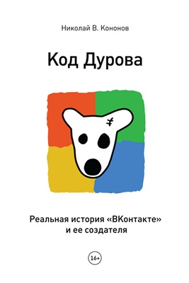 Кононов Н.В. Код Дурова. Реальная история ВКонтакте и ее создателя