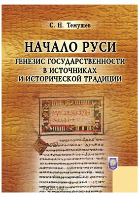 Темушев С.Н. Начало Руси: генезис государственности в источниках и исторической традиции