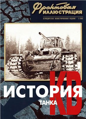 Фронтовая иллюстрация 2002 №03. История танка КВ (часть 2, 1941-1945)