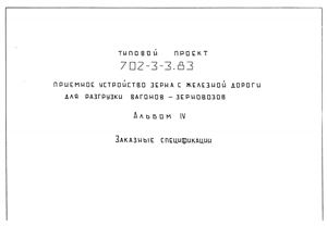 Типовой проект ТП-702-3-3.83 Приемное устройство зерна с железной дороги для разгрузки вагонов-зерновозов. Альбом 4