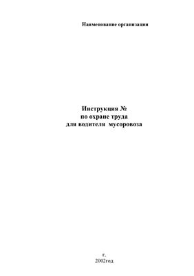 Инструкция по охране труда для водителя мусоровоза