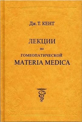 Кент Джеймс Тайлер. Лекции по гомеопатической Materia Medica. Том 1 и 2