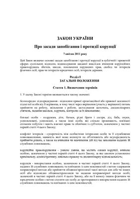 Закон України Про засади запобігання і протидії корупції від 7 квітня 2011 року