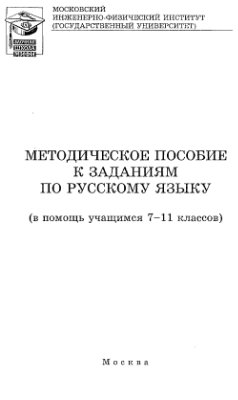 Капитонова Л.М. Методическое пособие по русскому языку