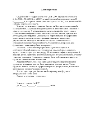 Характеристика на студента проходившего практику в школе учителем начальных классов по фгос образец