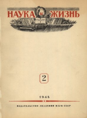 Наука и жизнь 1948 №02