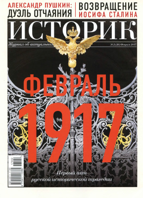 Историк. Журнал об актуальном прошлом 2017 №02 (26) февраль