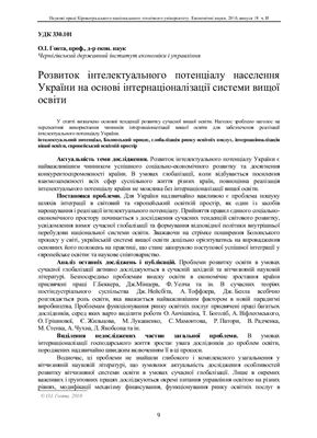 Гонта О.І. Розвиток інтелектуального потенціалу населення України на основі інтернаціоналізації системи вищої освіти