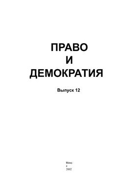 Право и демократия 2002 Выпуск 12