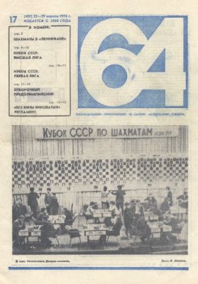 64 - Шахматное обозрение 1976 №17 (408)