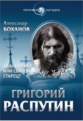 Боханов А.Н. Григорий Распутин. Авантюрист или святой старец