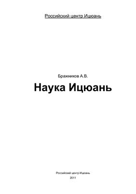 Бражников А.В. Наука Ицюань