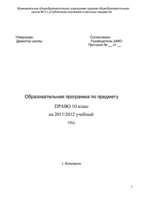 Программа по предмету Право 10 класс на 2011/2012 учебный год