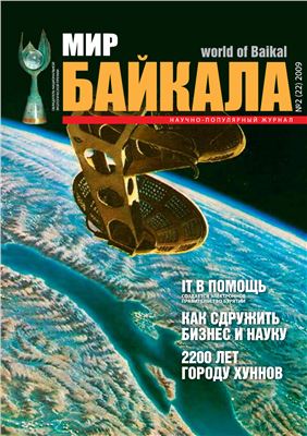 Мир Байкала 2009 №02 (22)
