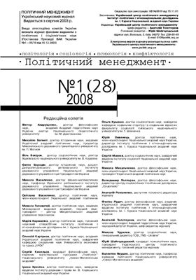 Політичний менеджмент 2008 №01 (28)