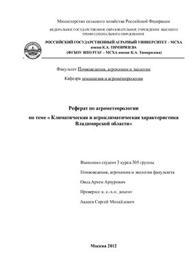 Климатическая и агроклиматическая характеристика Владимирской области