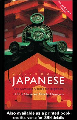 Clarke H.D.B., Hamamura Motoko. Colloquial Japanese: The Complete Course for Beginners