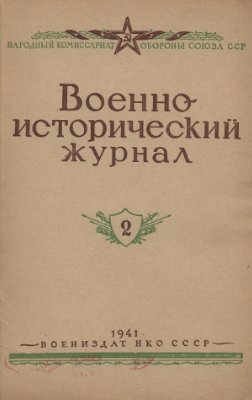 Военно-исторический журнал 1941 №02