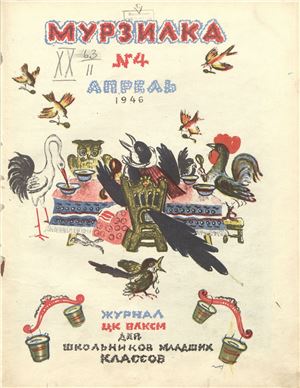 Мурзилка 1946 №04