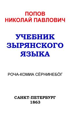 Попов Н.Н. Учебник зырянскаго языка