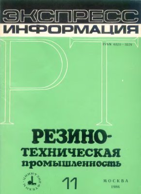 Резино-техническая промышленность 1986 №11. Экспресс-информация