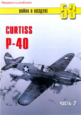 Война в воздухе 2005 №053. Curtiss Р-40 (2)