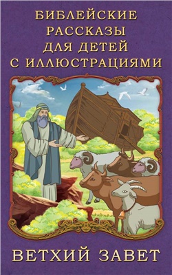 Воздвиженский П. Библейские рассказы для детей с иллюстрациями. Ветхий Завет
