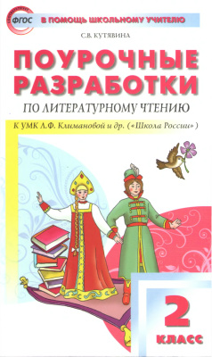 Кутявина С.В. Поурочные разработки по литературному чтению. 2 класс