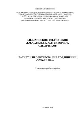 Майнсков В.Н. и др. Расчет и проектирование соединений Ухо-вилка