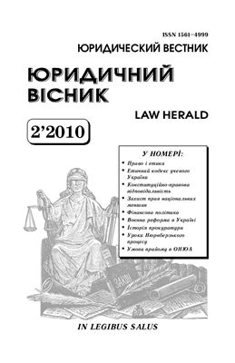 Юридичний вісник 2010 №02