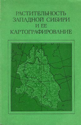 Белов А.В. (ред) Растительность Западной Сибири и ее картографирование
