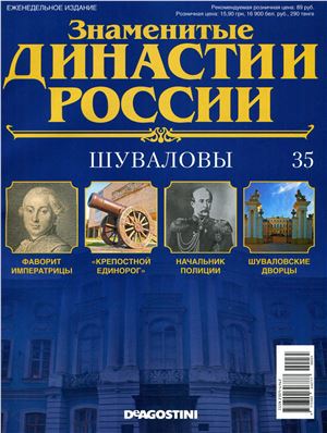 Знаменитые династии России 2014 №035. Шуваловы