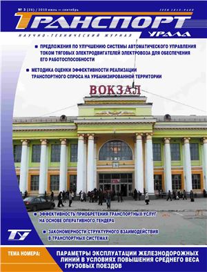 Транспорт Урала 2010 №03 (26)