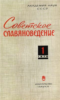 Советское славяноведение 1975 №01