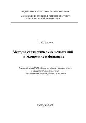 Бакаев Н.Ю. Методы статистических испытаний в экономике и финансах