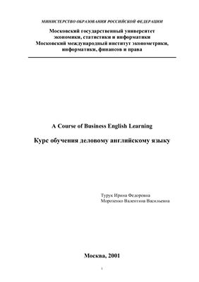 Турук И.Ф., Морозенко В.В. A Course of Business English Learning