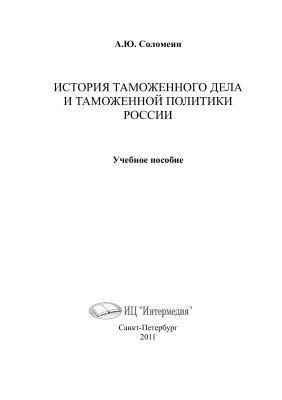Соломеин А.Ю. История таможенного дела и таможенной политики России