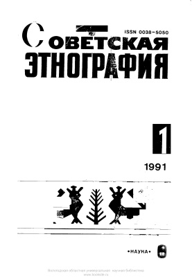 Советская этнография 1991 №01