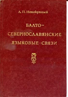 Непокупный А.П. Балто-севернославянские языковые связи